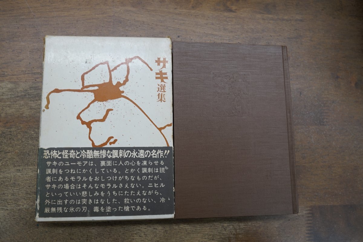 ◎サキ選集　中村能三訳　創土社　昭和51年・創土通信6付_画像1