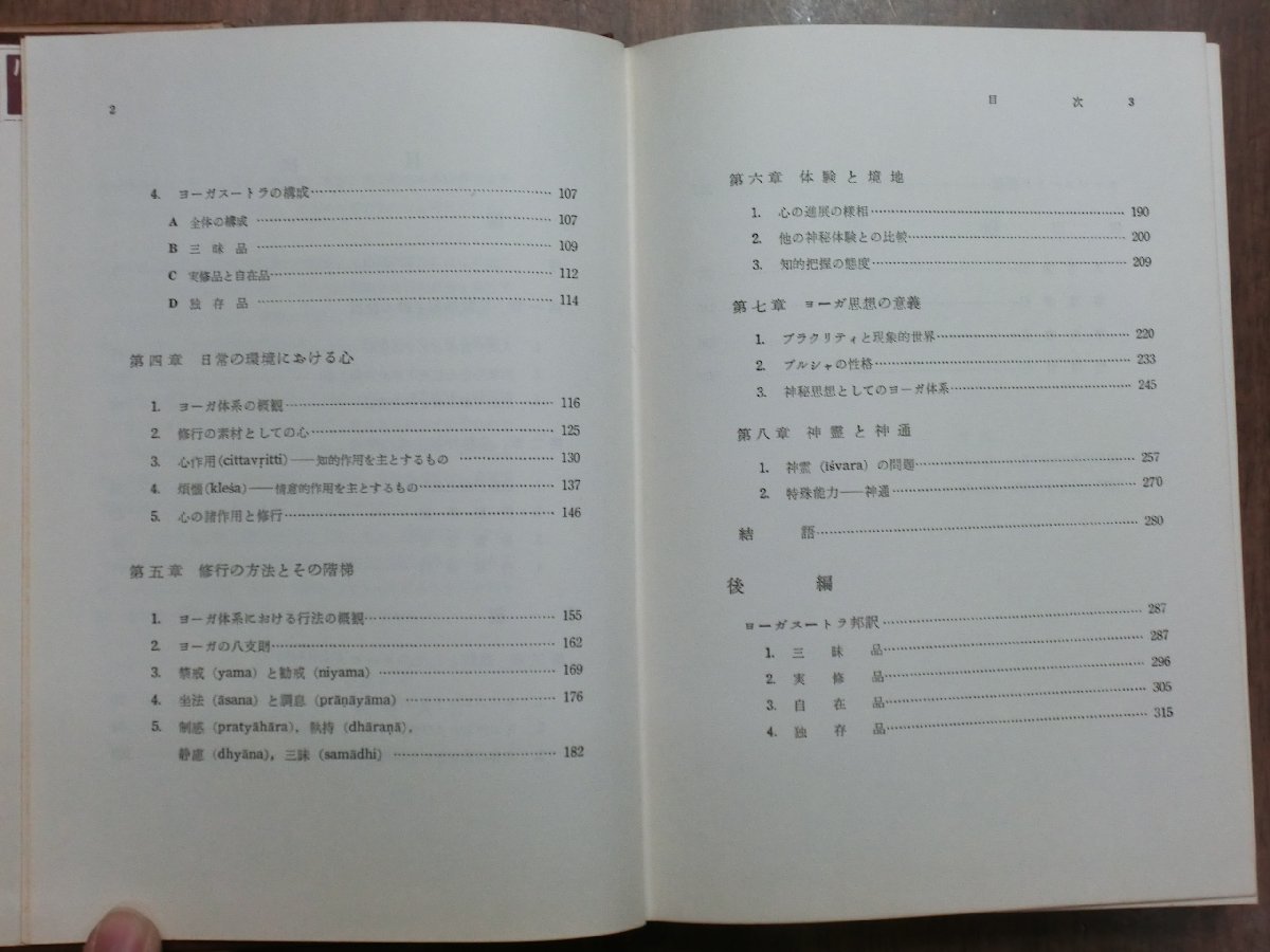 ●宗教神秘主義　ヨーガの思想と心理　岸本英夫著　大明堂　昭和50年_画像8