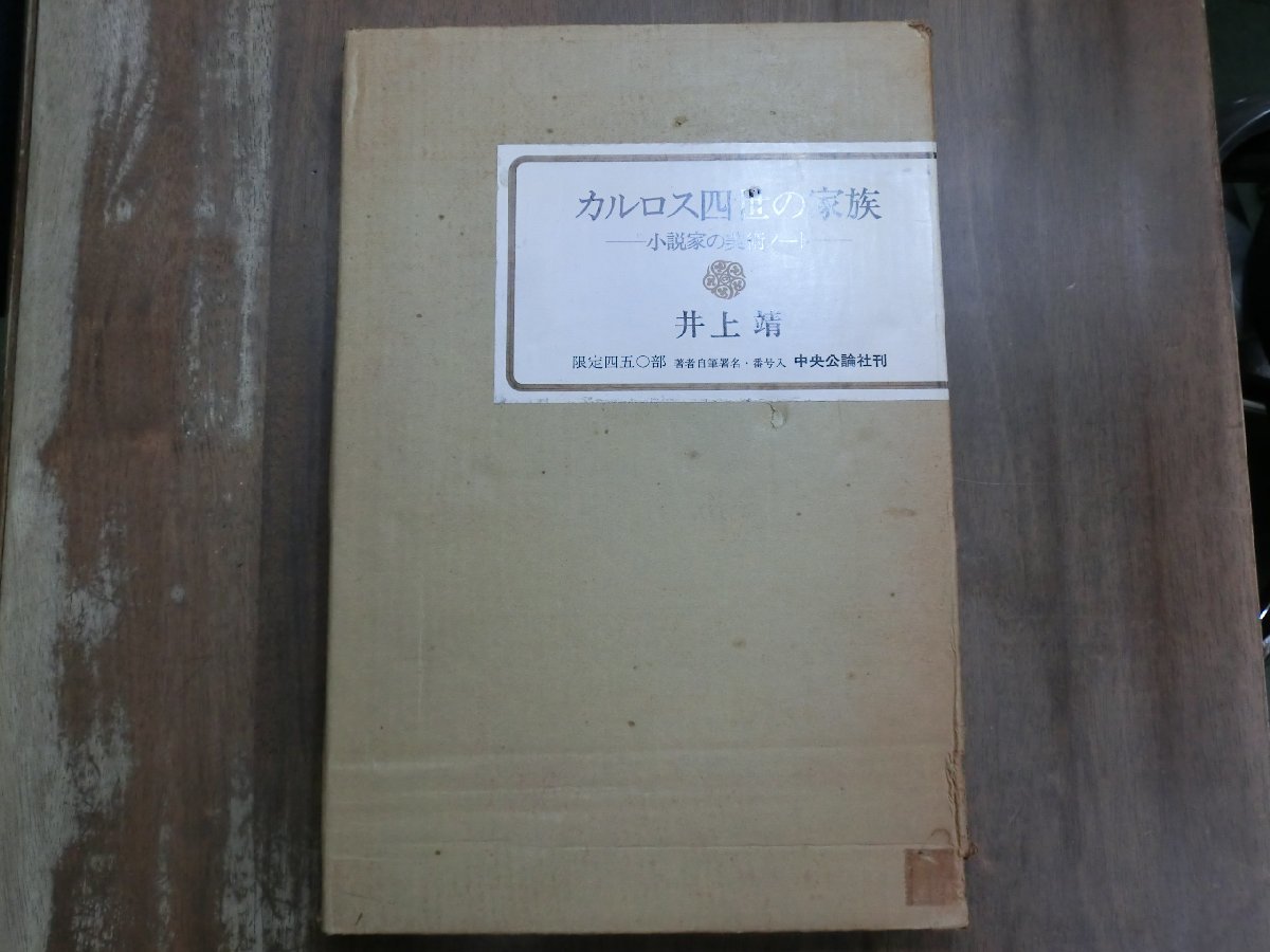 ◆カルロス四世の家族　小説家の美術ノート　井上靖（署名入）　限定450部の130番　定価28000円　昭和50年_画像1