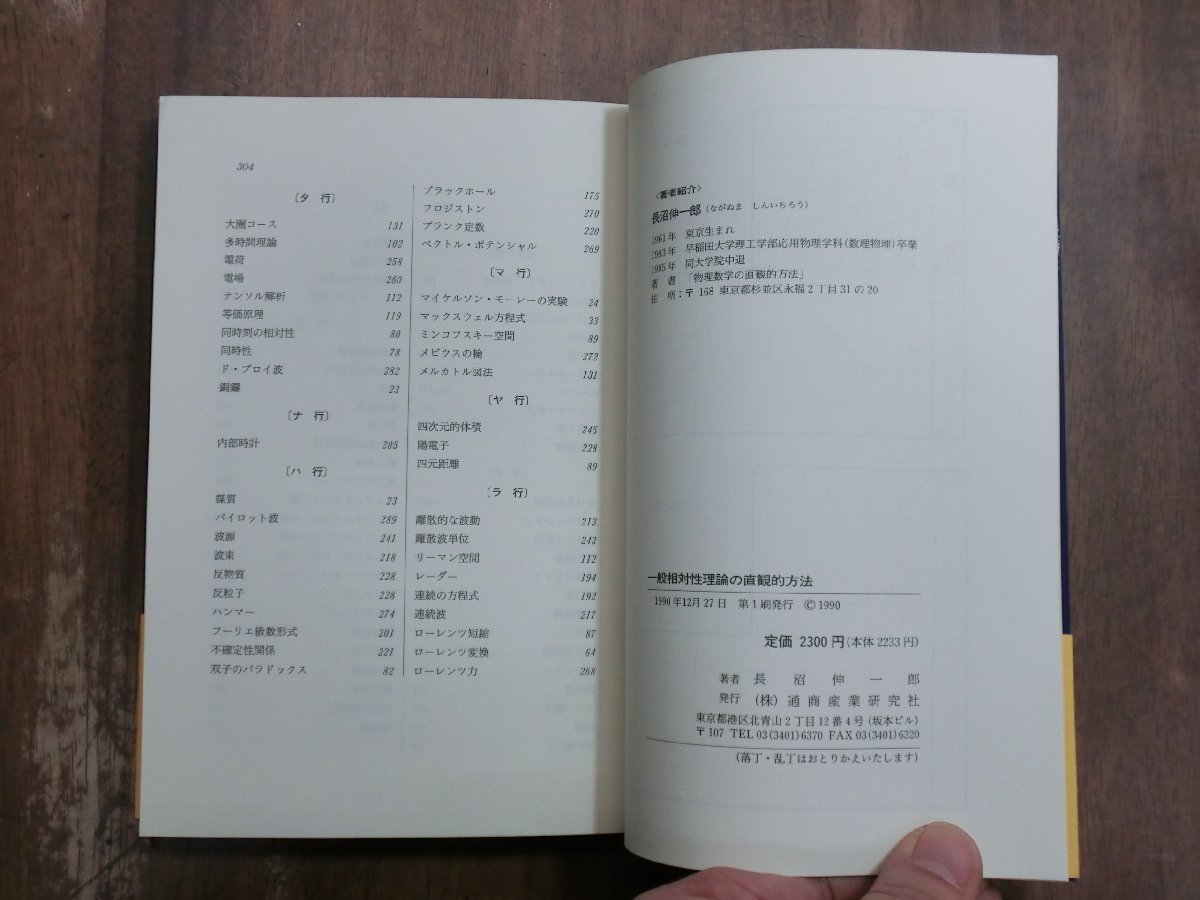 ◎一般相対性理論の直感的方法　長沼伸一郎著　通商産業研究社　定価2300円　1990年初版_画像9