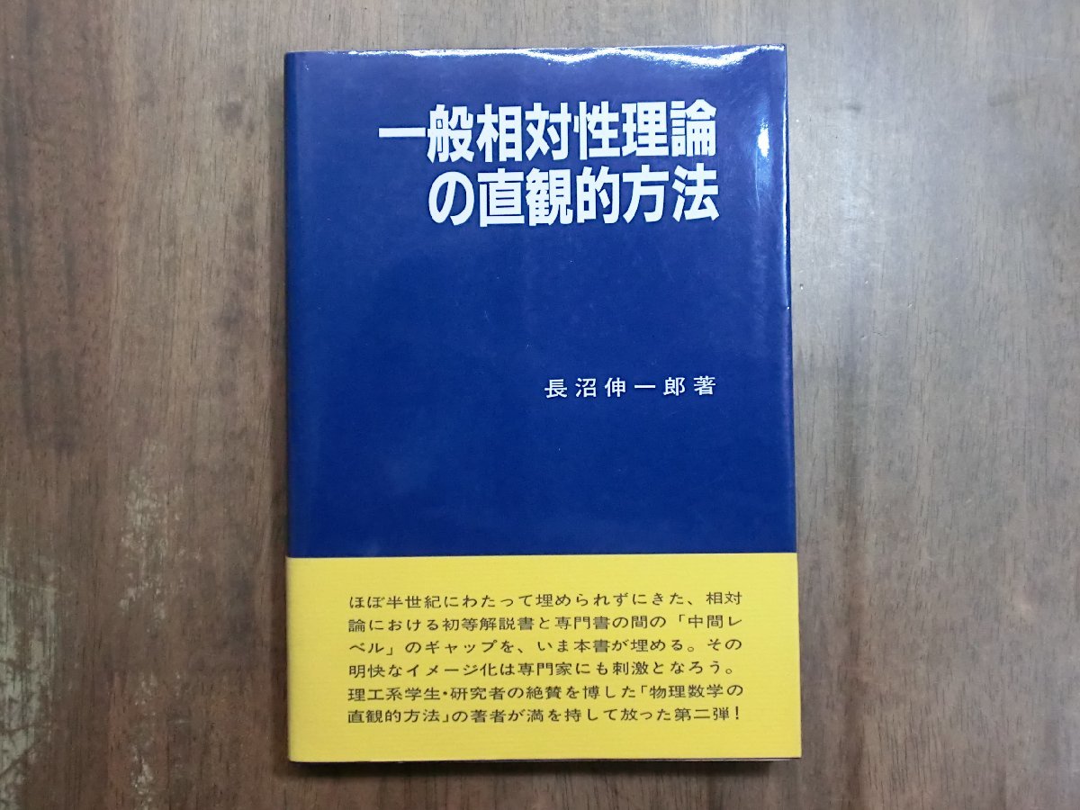 ◎一般相対性理論の直感的方法　長沼伸一郎著　通商産業研究社　定価2300円　1990年初版_画像1