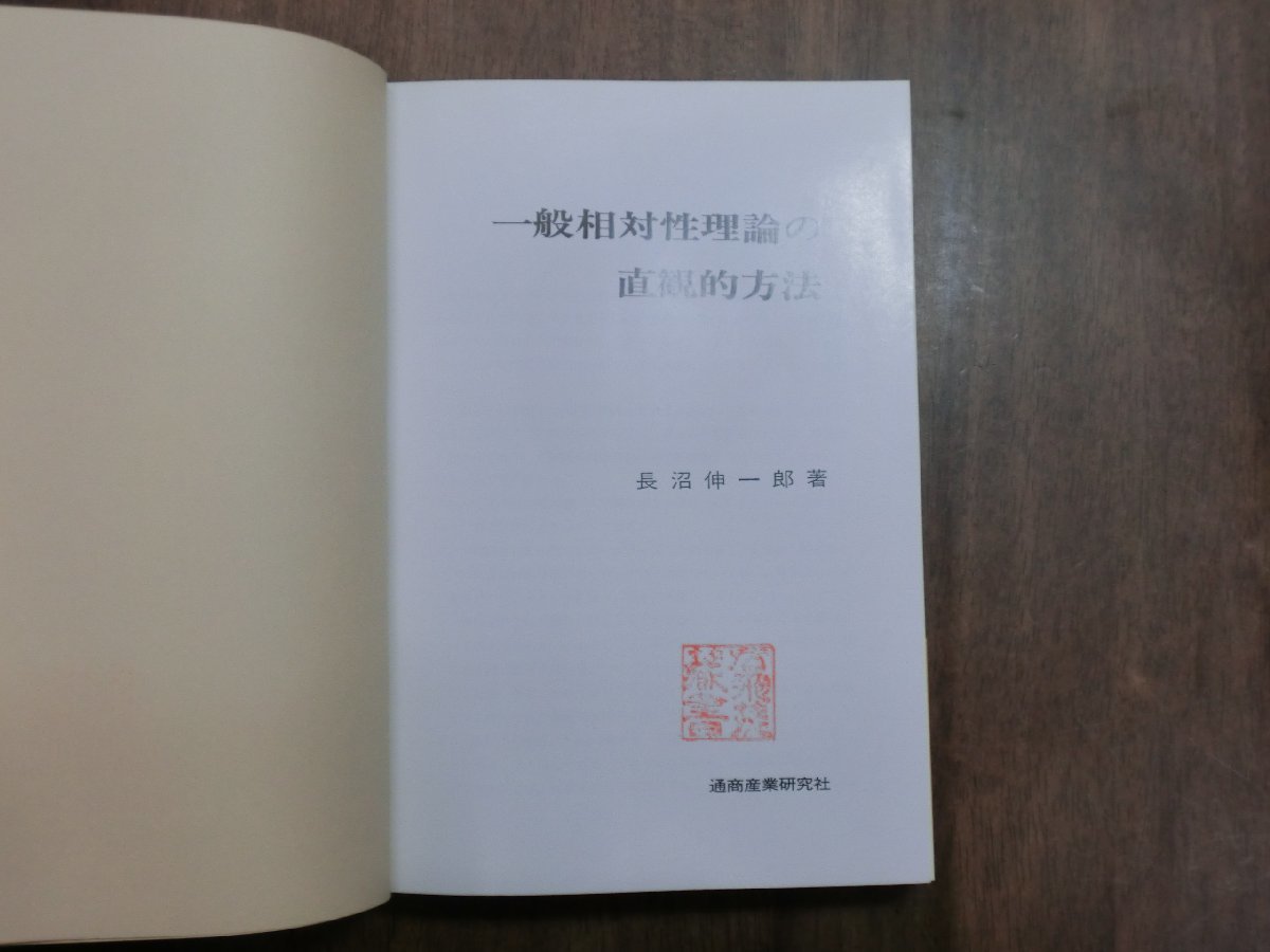 ◎一般相対性理論の直感的方法　長沼伸一郎著　通商産業研究社　定価2300円　1990年初版_画像6