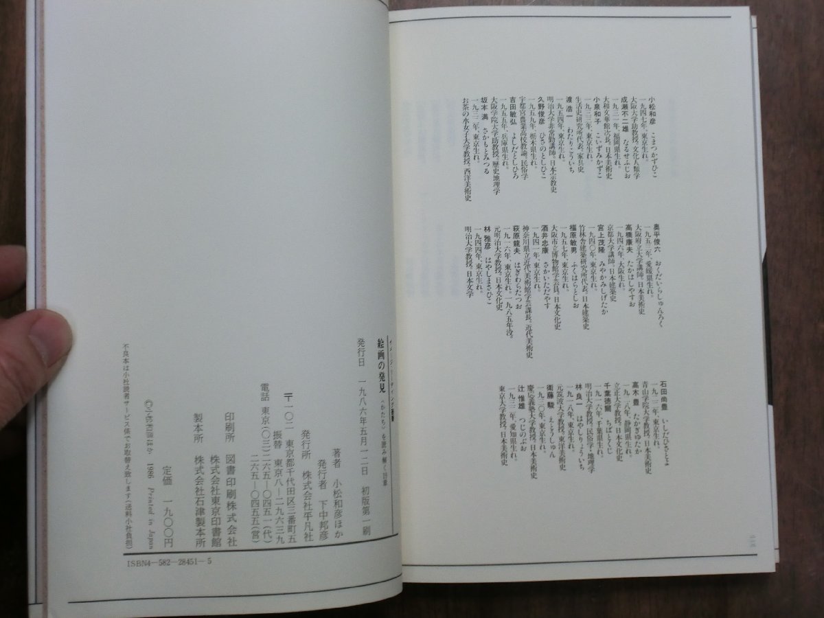 ◎絵画の発見　形を読み解く19章　小松和彦、吉田敏弘、辻惟雄ほか　イメージリーディング叢書　平凡社　1986年初版_画像8