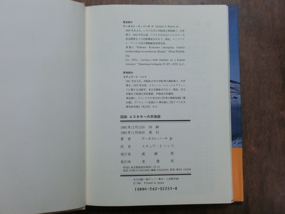 ◎図説　エスキモーの民族誌　極北に生きる人びとの歴史・生活・文化　アーネスト・S・バーチ著　ウエーナー・フォーマン写真　スチュアー_画像9