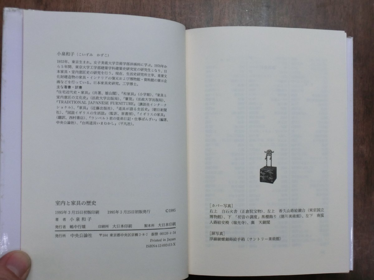 ◎室内と家具の歴史　小泉和子　中央公論社　定価2750円　1995年初版　_画像7