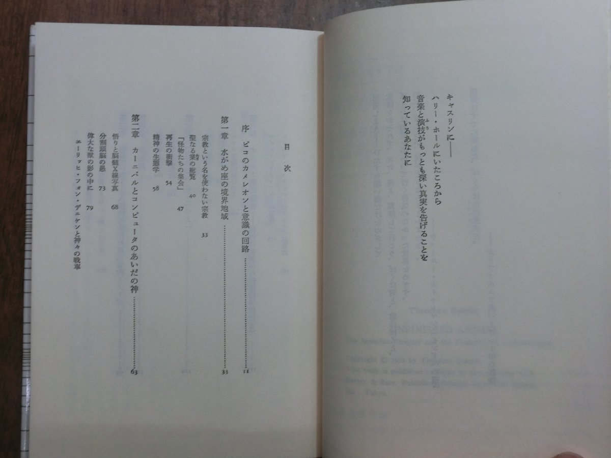 ◎意識の進化と神秘主義　科学文明を超えて　セオドア・ローザク　志村正雄訳　紀伊國屋書店　定価2600円　1988年_画像6