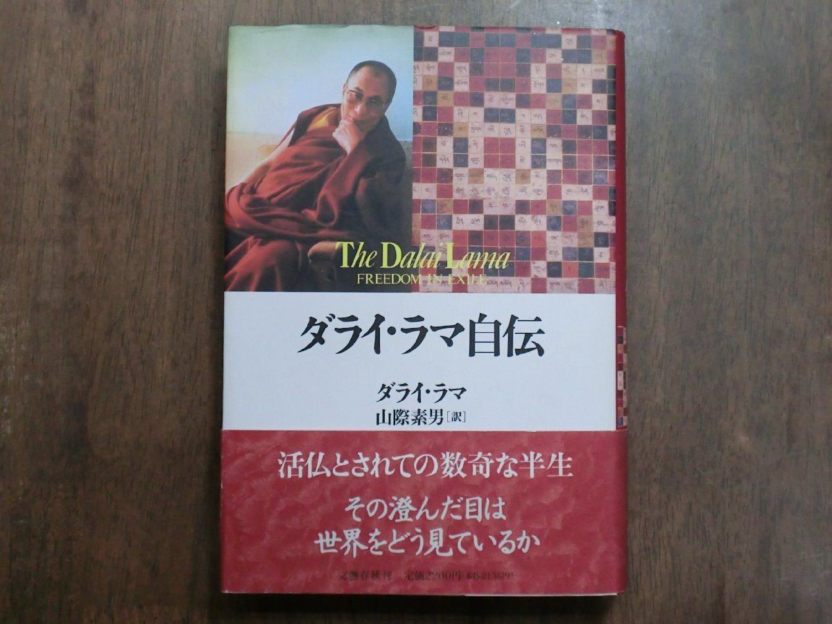 ◎ダライ・ラマ自伝　ダライ・ラマ　山際素男訳　文藝春秋　定価2200円　1992年初版_画像1