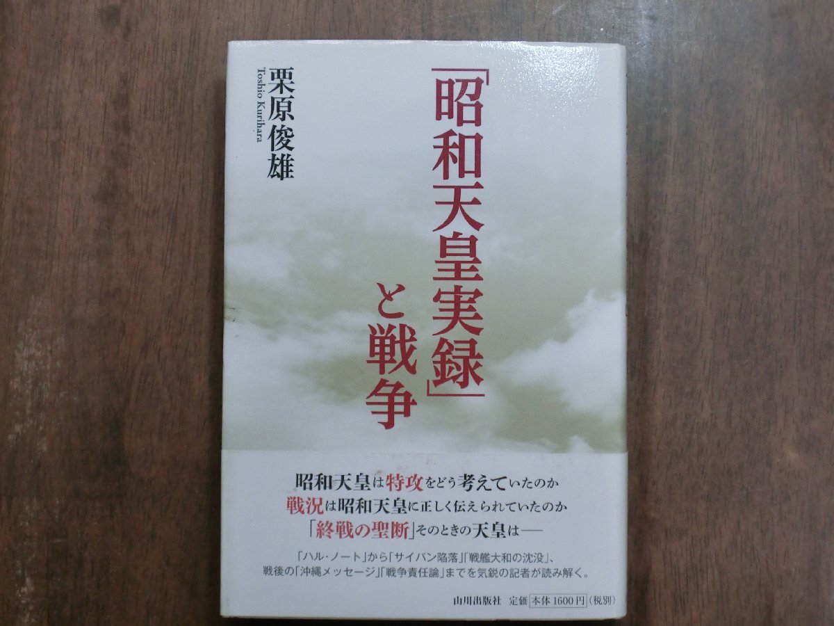 ◎「昭和天皇実録」と戦争　栗原俊雄　山川出版社　2015年初版_画像1