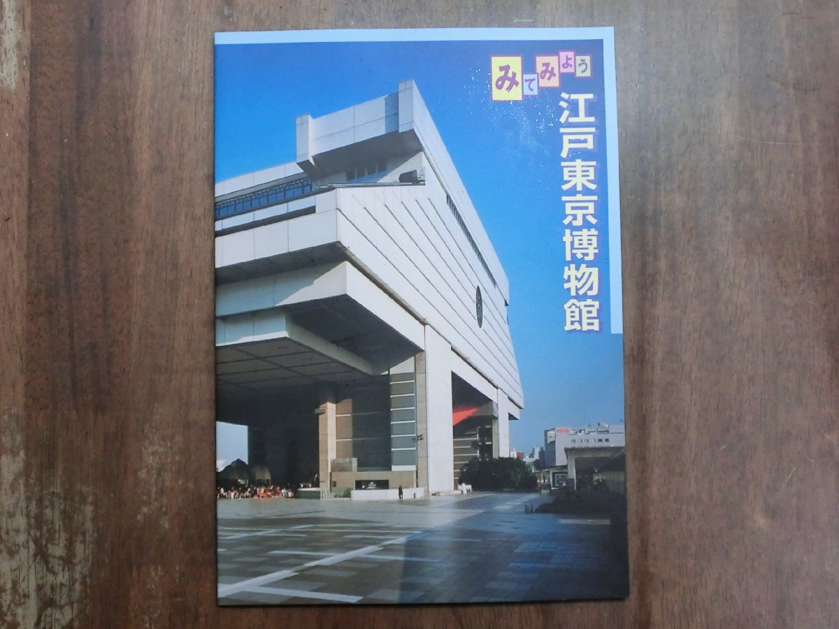 ◎みてみよう　江戸東京博物館　平成20年第14版_画像1