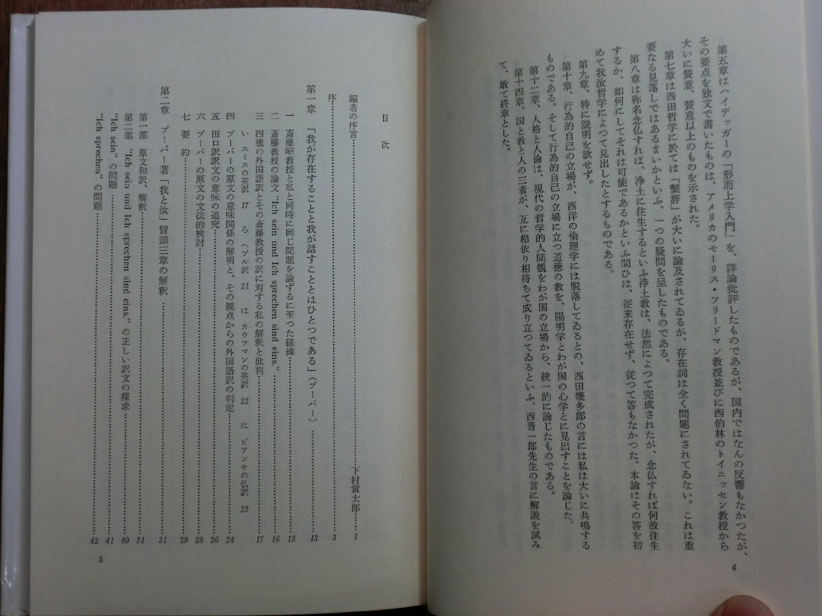 ◎我汝哲学の立場　野口恒樹著　下村寅太郎編　南窓社　定価3200円　1989年初版_画像6