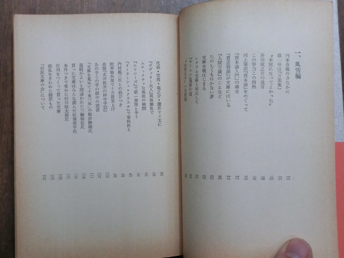 ◎岩波文庫物語　永遠の事業　山崎安雄著　白凰社　昭和37年初版_画像6