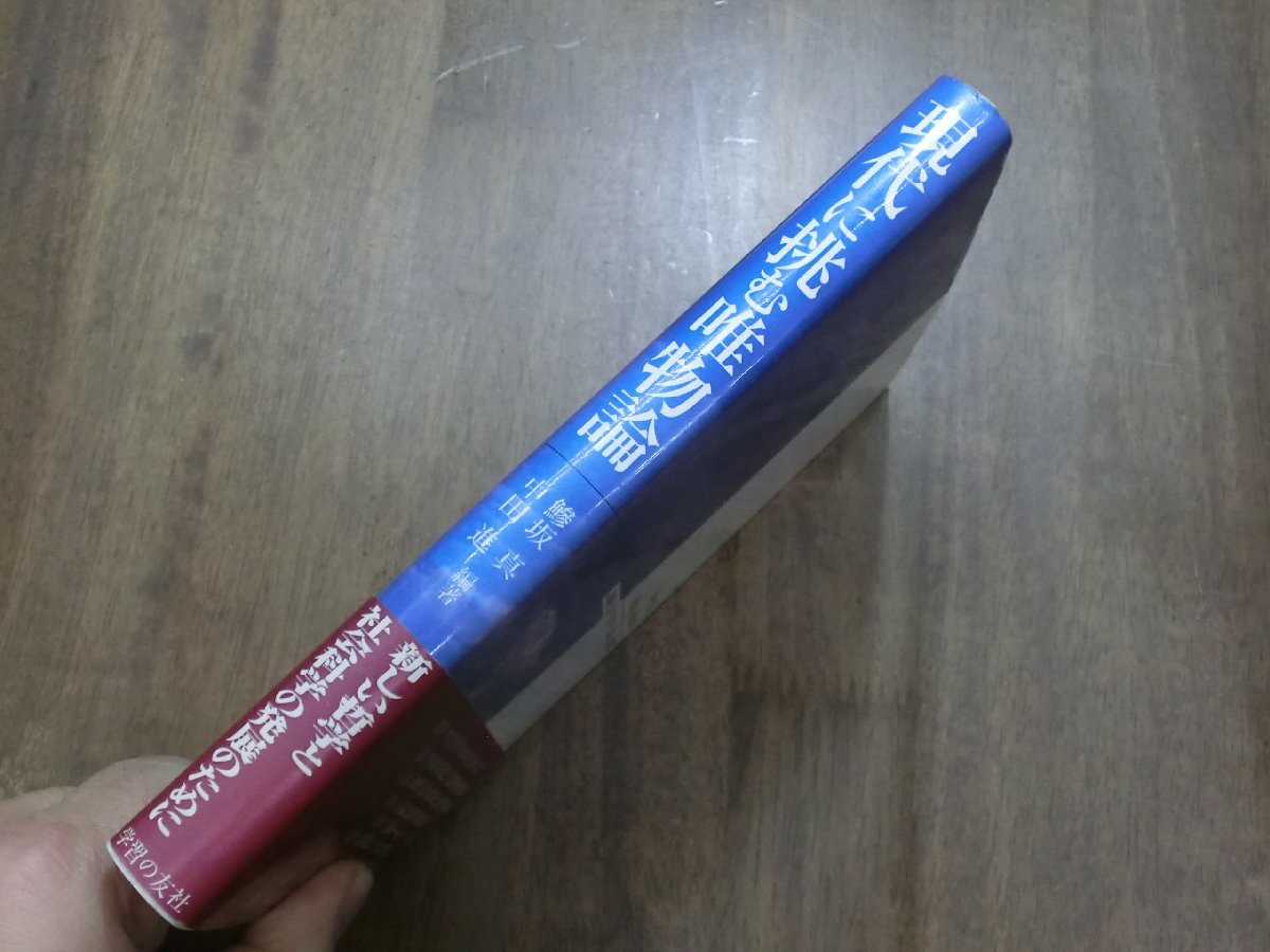 ◎現代に挑む唯物論　鯵坂真・中田進編著　学習の友社　定価2500円　1996年初版_画像2