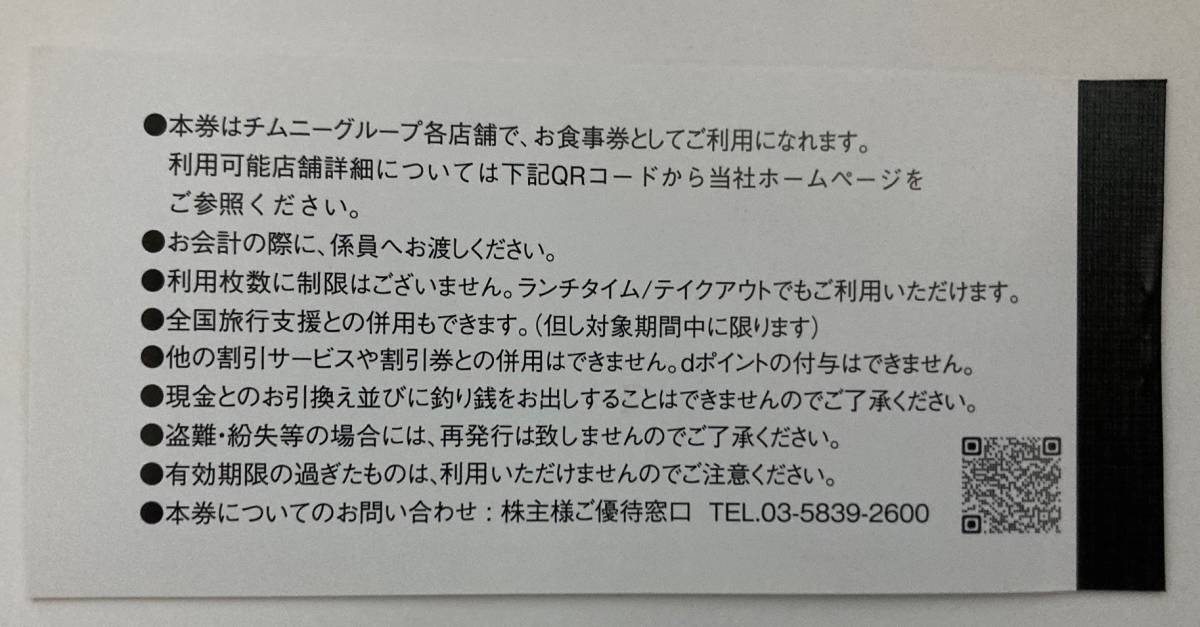 チムニー株主優待お食事券 15,000円分　有効期限：2024-9-30_画像2