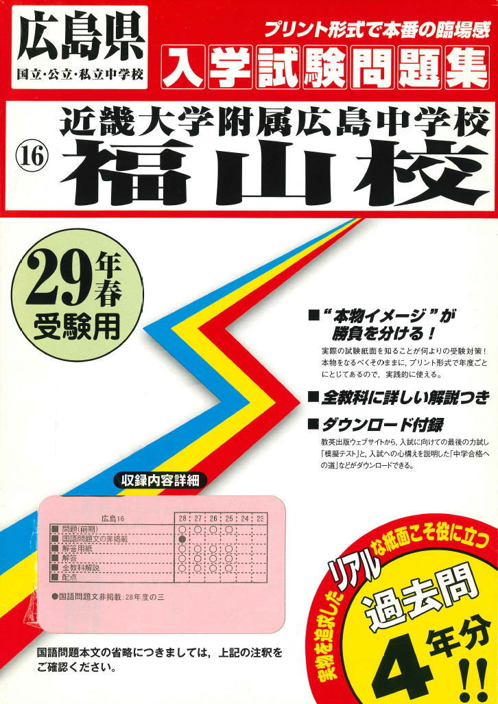 平成29（2017）年春受験用 近畿大学附属広島中学校 福山校 入学試験問題集［過去問４年分］