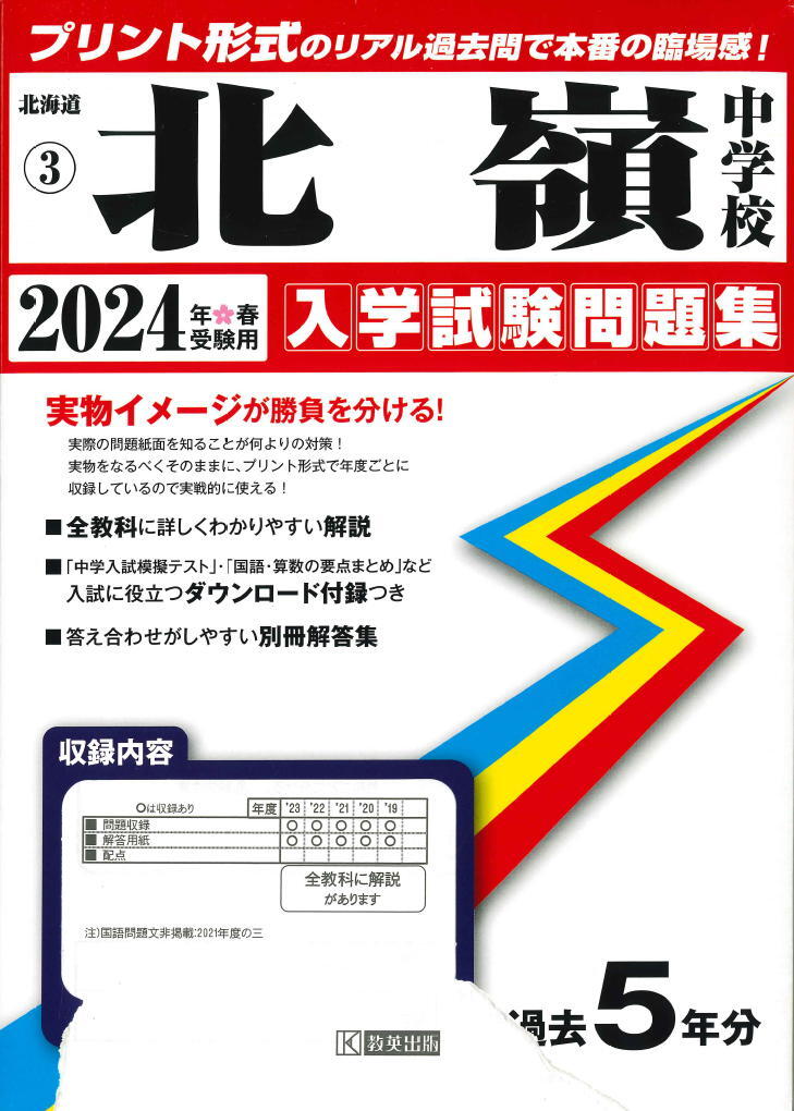 2024年春受験用［北海道］北嶺中学校 入学試験問題集［過去問５年分］