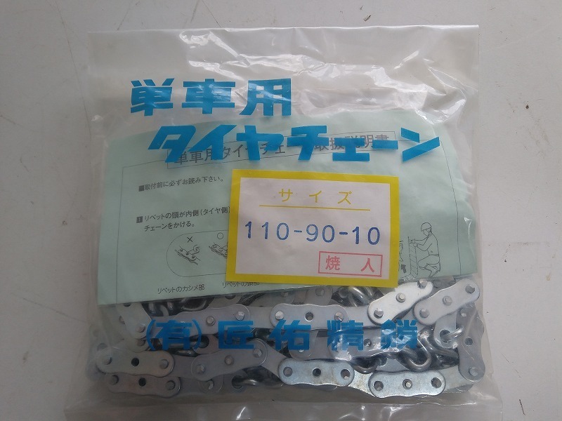 ★匠佑精鎖★タイヤチェーン 単車用 サイズ110-90-10【未使用】自動車 オートバイ タイヤ チェーン 滑り止め 金属チェーン #2012Z5039a66_画像4