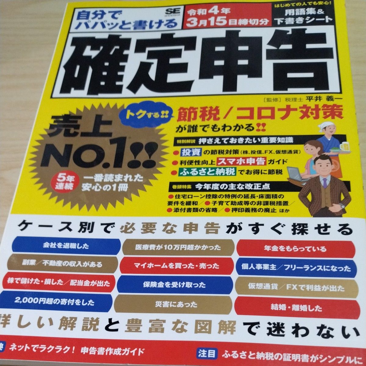 自分でパパッと書ける確定申告　令和４年３月１５日締切分 平井義一／監修 