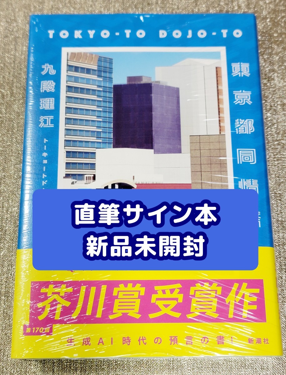 直筆サイン本】九段理江『 東京都同情塔 』新品未開封|Yahoo 直筆サイン本】九段理江『 東京都同情塔 』新品未開封|Yahoo