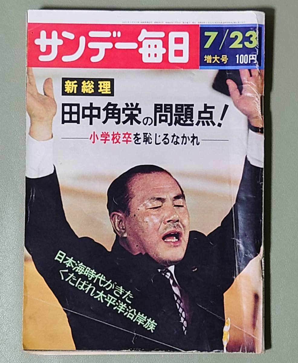 ◇◆万歳？新総理 田中角栄!?■サンデー毎日 昭和47年7月23日:田中角栄の問題点？大義ある忖度政治の裏表!?■日本海時代vs太平洋沿岸族◆◇_画像1