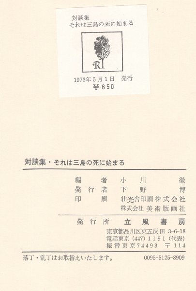 ◎即決◆送料無料◆ 対談集 それは三島の死に始まる  寺山修司 開高健 大島渚 今村昌平 若松孝二 浦山桐郎 鈴木清順 実相寺昭雄 他の画像7