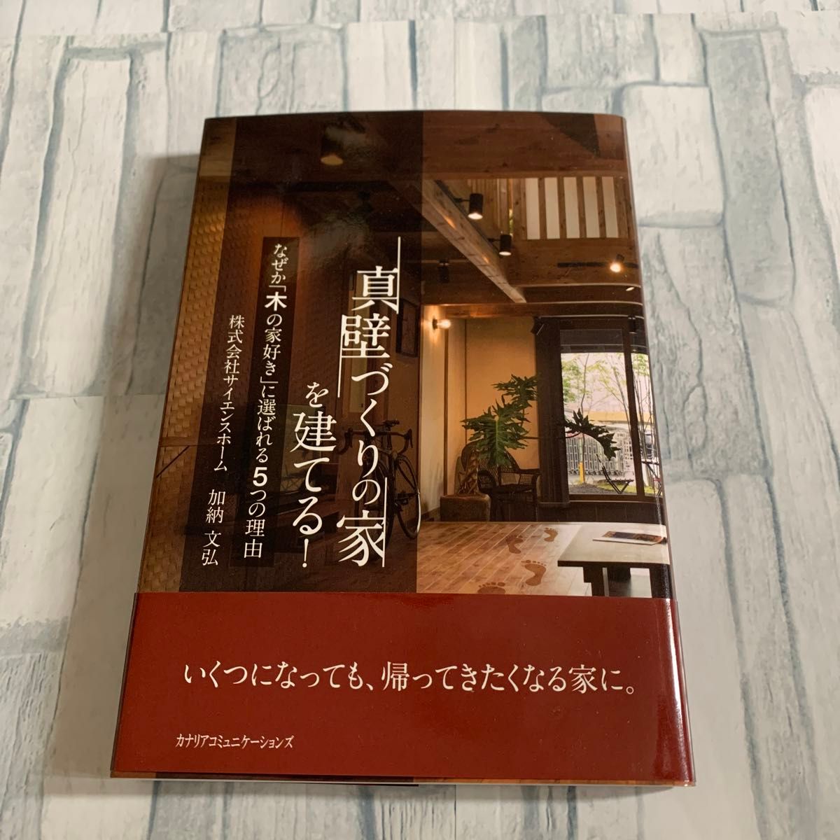 真壁づくりの家を建てる！　なぜか「木の家好き」に選ばれる５つの理由 加納文弘／著