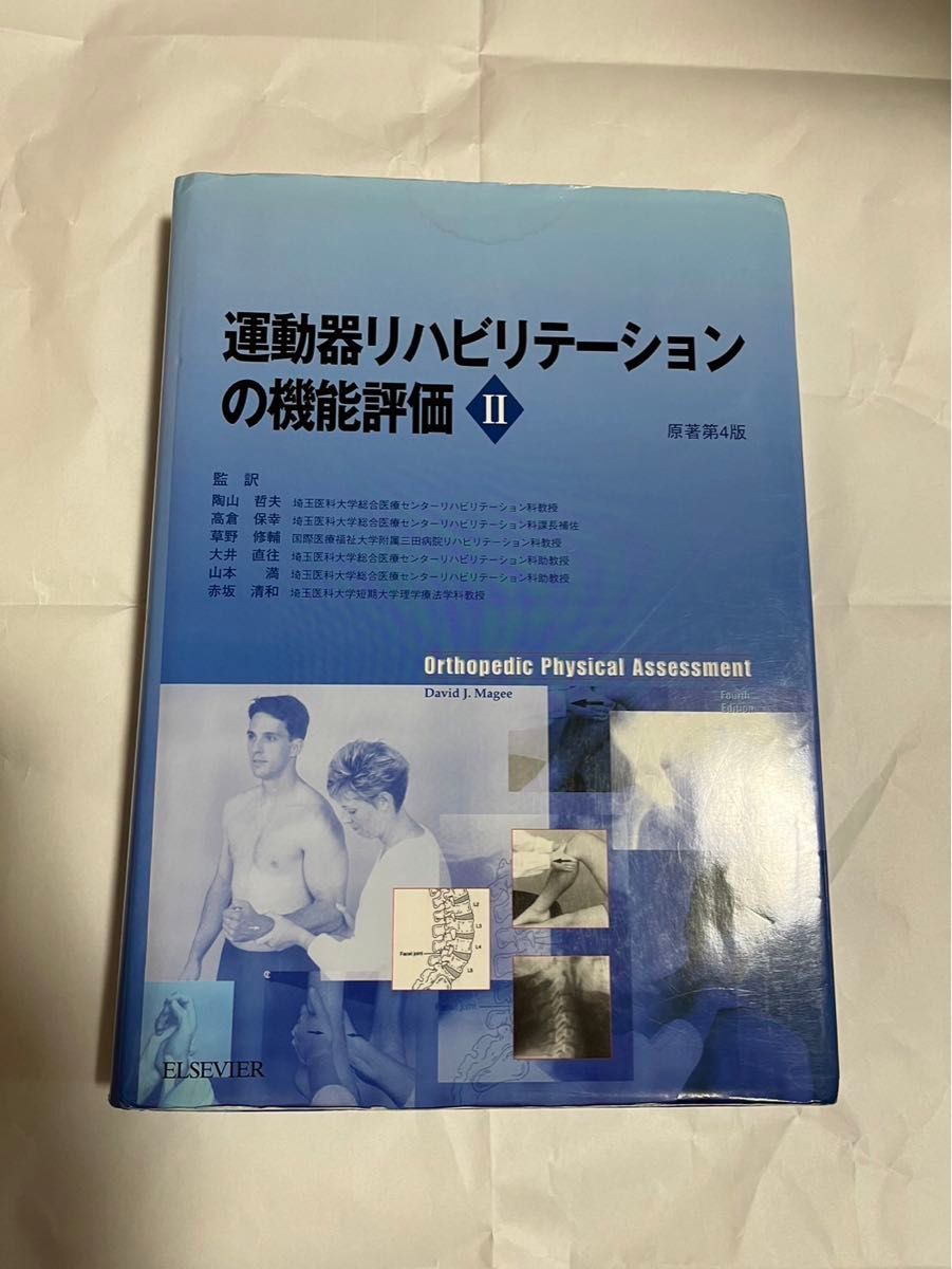 運動器リハビリテーションの機能評価 2