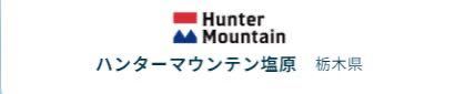 栃木県 ハンターマウンテン塩原 スキー場 「リフト1日券+食事券1,000円分」大人のお得な前売券です♪_画像1