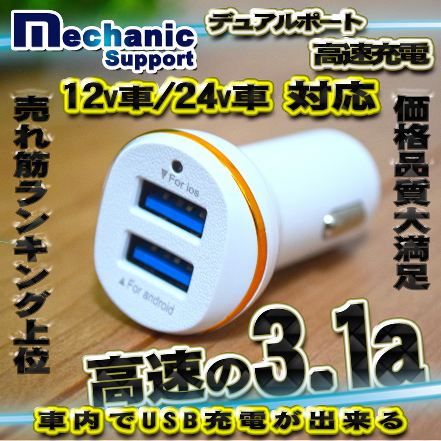 メカニックサポート 高速 2ポート 3.1a USB 充電器アダプター シガー 12/24v対応 ホワイト_画像6