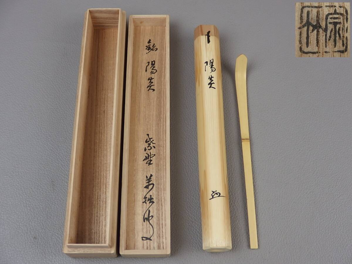 【骨董・茶道具】★紫野 山口大痴(萬拙) 宗竹 下削★★茶杓 銘「陽炎」 es066tb63_画像1