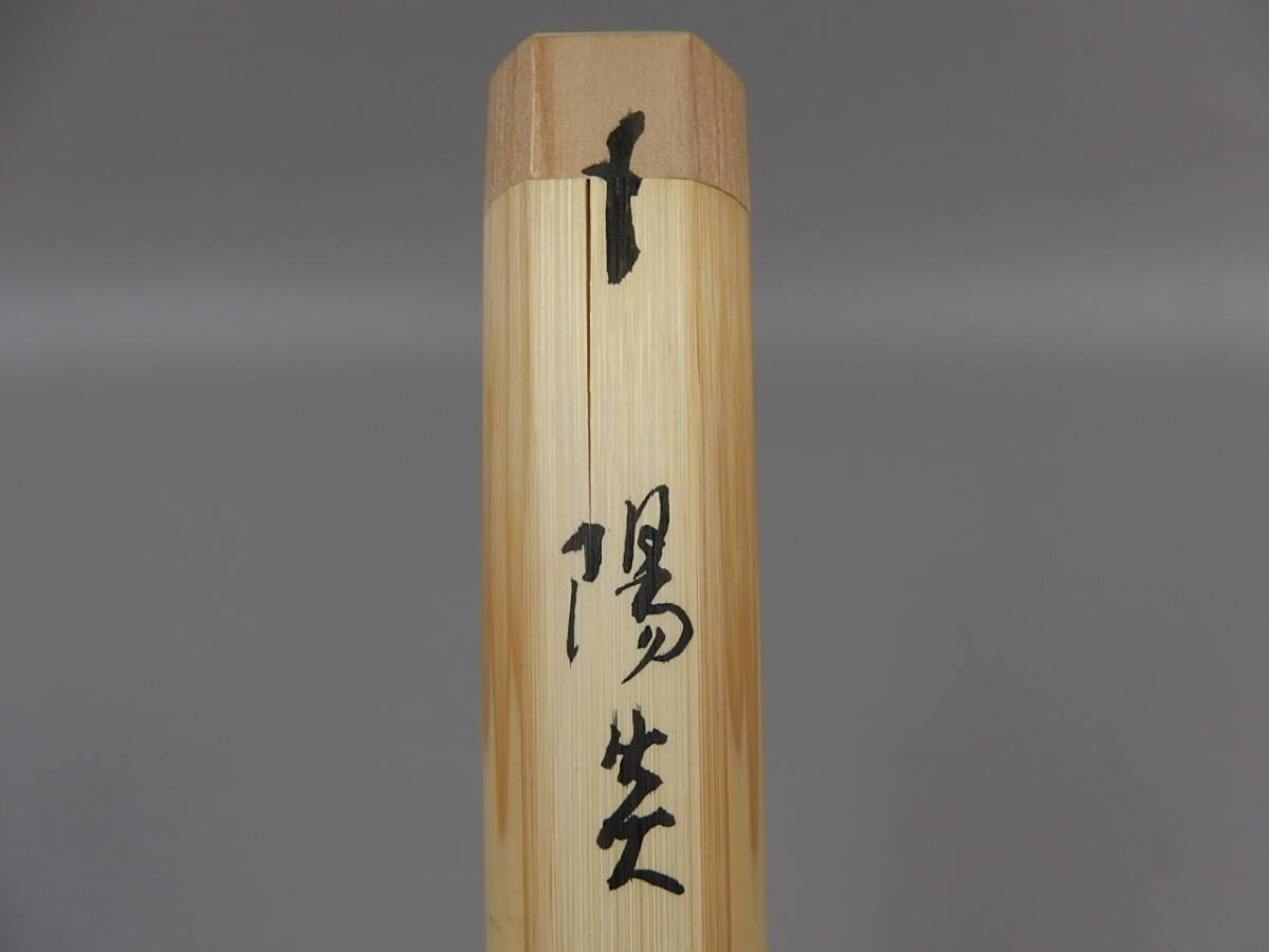 【骨董・茶道具】★紫野 山口大痴(萬拙) 宗竹 下削★★茶杓 銘「陽炎」 es066tb63_画像8