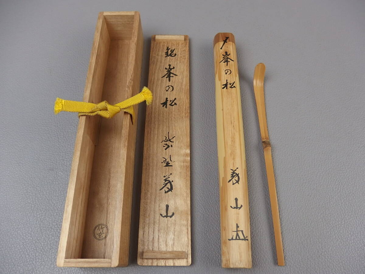 超特価激安 骨董 茶道具大徳寺塔頭高桐院住職紫野 竹玄下削 上田義山(良忠) 木工、竹工芸