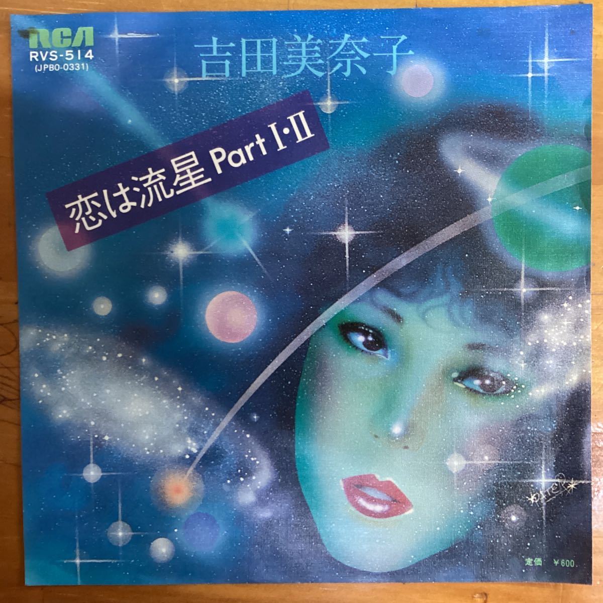 恋は流星パート1・2 吉田美奈子 見本盤 EP レコードの画像1