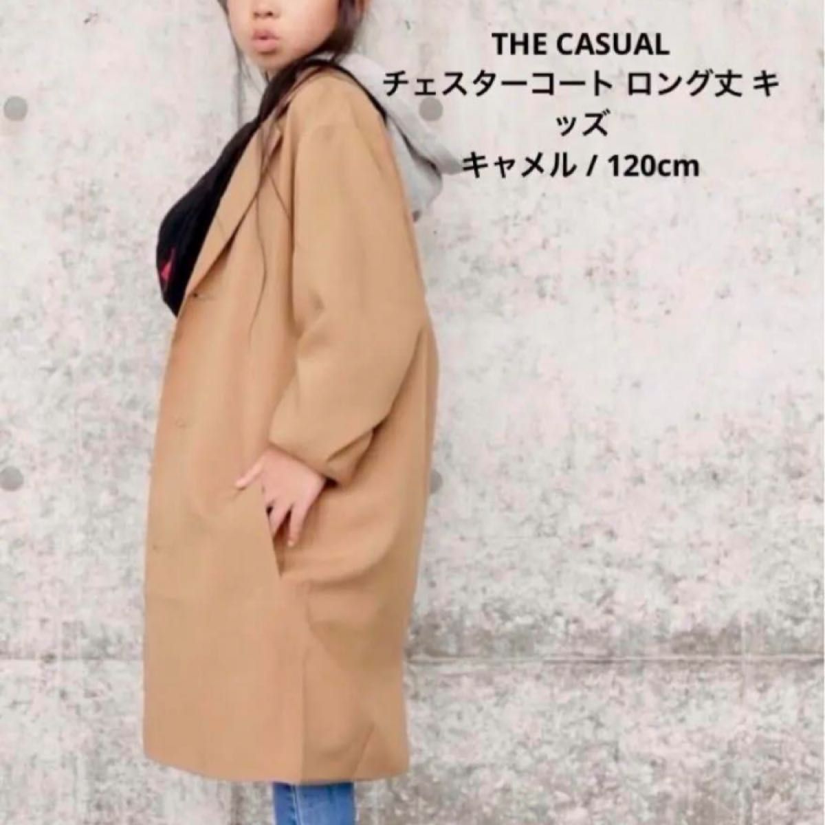 THE CASUALチェスターコート ロング丈 キッズキャメル / 120cm