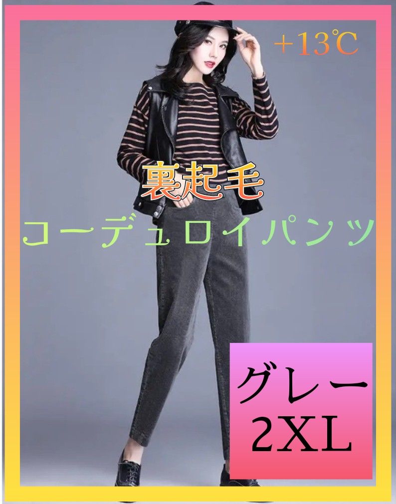 《あったかパンツ》 極暖!! 裏ボア コーデュロイ 2XL カジュアルパンツ グレー　レギパン パンツ レギンス