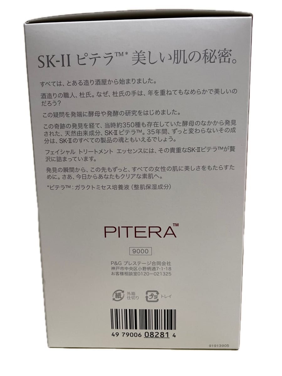 ＳＫ−ＩＩ ピテラエッセンスセット （化粧水７５ｍｌ、ふき取り化粧水３０ｍｌ、マスク１枚、コットン）新品未使用