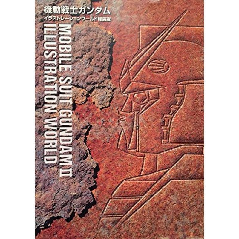 機動戦士ガンダム イラストレーションワールド (2) 軽装版_画像1
