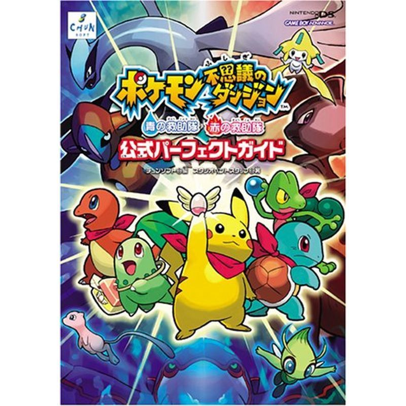 ポケモン不思議のダンジョン 青の救助隊・赤の救助隊 公式パーフェクトガイド_画像1