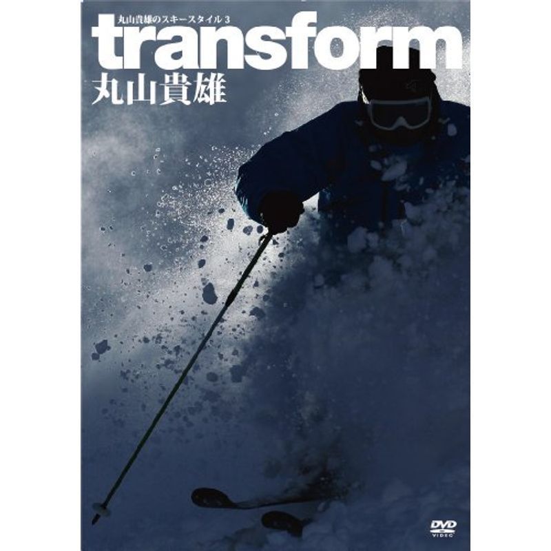 丸山貴雄のスキースタイル3 transform トランスフォーム DVD_画像1