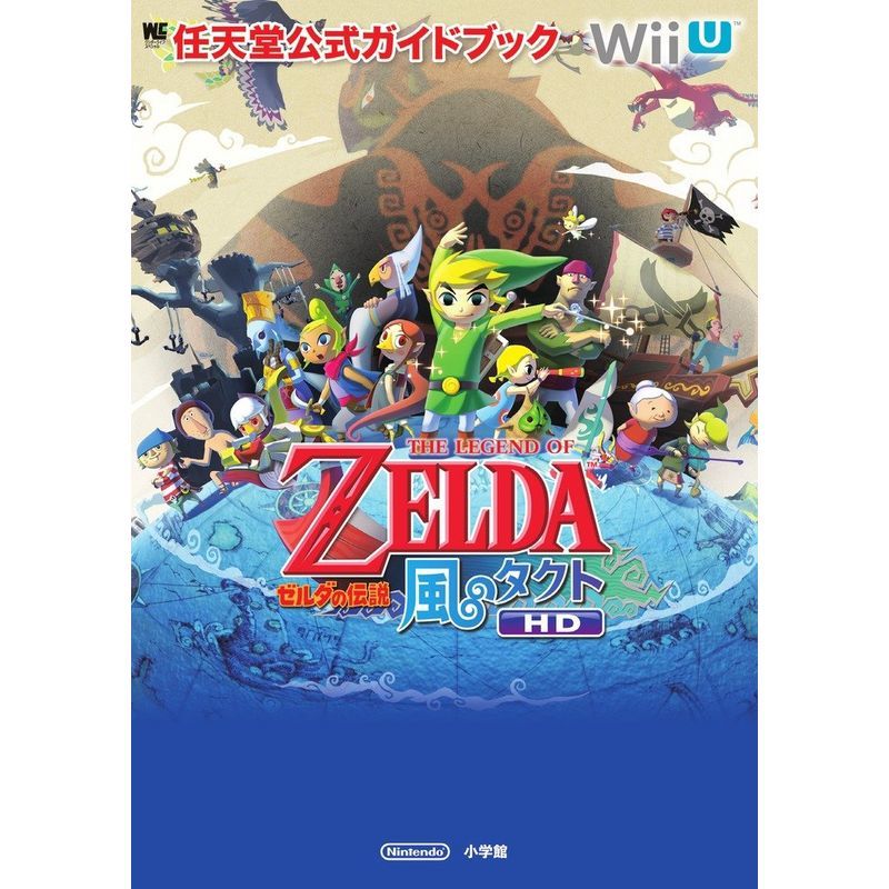 ゼルダの伝説 風のタクト HD: 任天堂公式ガイドブック (ワンダーライフスペシャル Wii U任天堂公式ガイドブック)_画像1