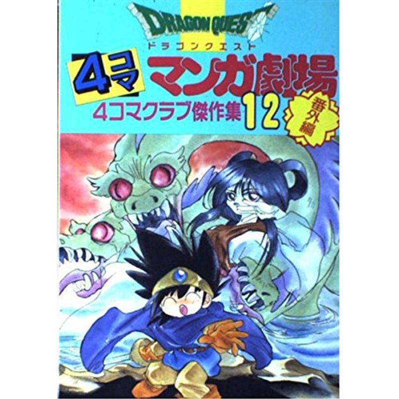 ドラゴンクエスト4コママンガ劇場 12?番外編 4コマクラブ傑作集_画像1