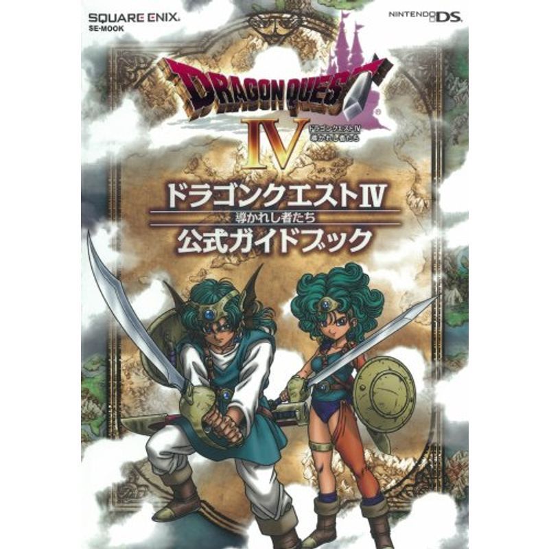 ドラゴンクエストIV 導かれし者たち 公式ガイドブック(DS版) (SE-MOOK)_画像1