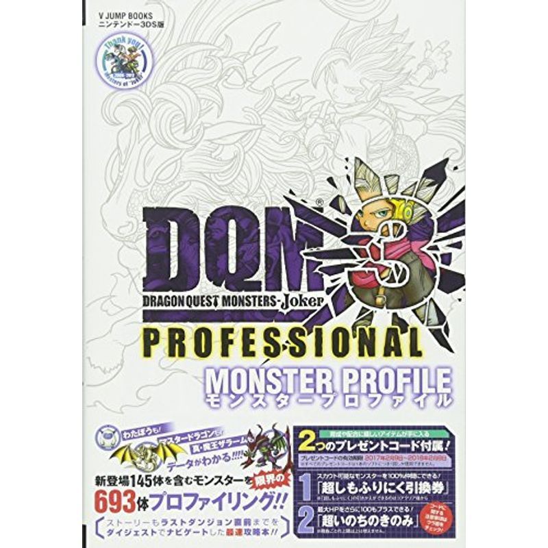 ドラゴンクエストモンスターズジョーカー3 プロフェッショナル N3DS版 モンスタープロファイル (Vジャンプブックス(書籍))_画像1