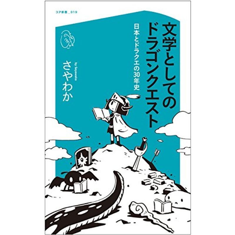 文学としてのドラゴンクエスト 日本とドラクエの30年史 (コア新書)_画像1