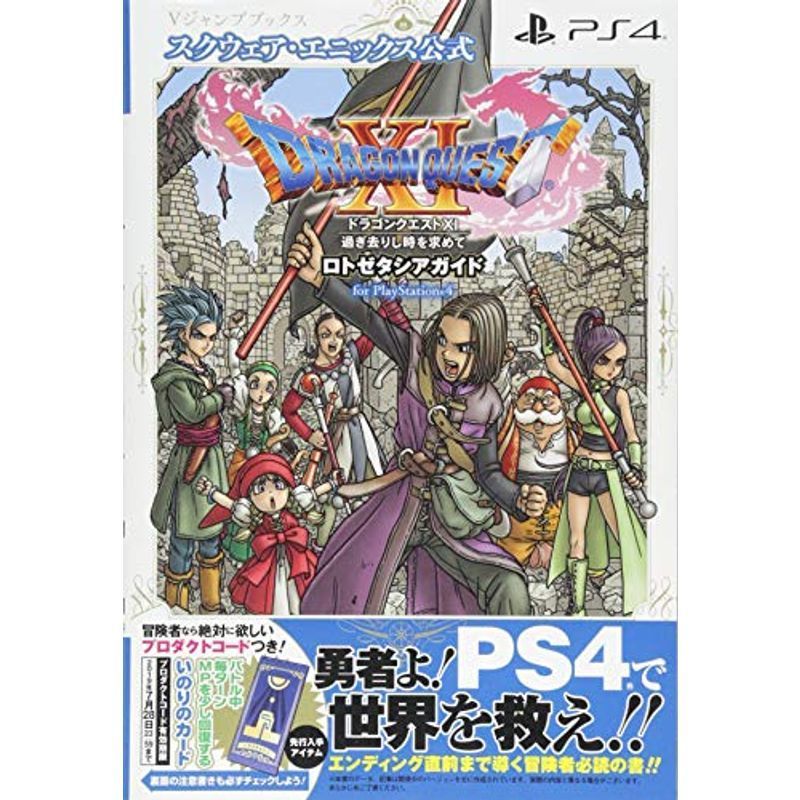 ドラゴンクエストXI 過ぎ去りし時を求めて ロトゼタシアガイド for Playstation4 (Vジャンプブックス(書籍))_画像1