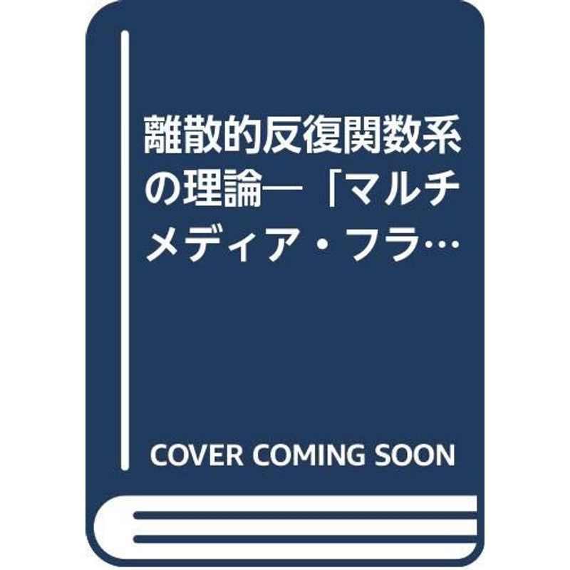 離散的反復関数系の理論?「マルチメディア・フラクタル画像圧縮」理論編 (A K ピータース・トッパン数理科学シリーズ)_画像1