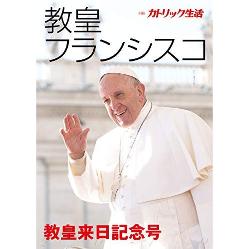 教皇フランシスコ: 別冊「カトリック生活」教皇来日記念号_画像1