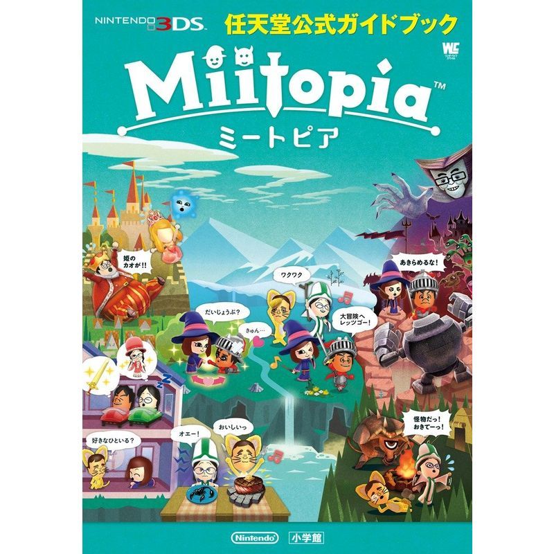 Miitopia: 任天堂公式ガイドブック (ワンダーライフスペシャル NINTENDO 3DS任天堂公式ガイドブッ)_画像1