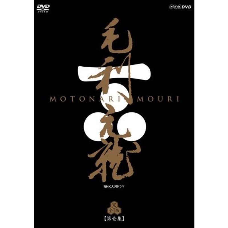 中村橋之助主演 大河ドラマ 毛利元就 完全版 第壱集 DVD-BOX 全7枚NHKスクエア限定商品_画像1