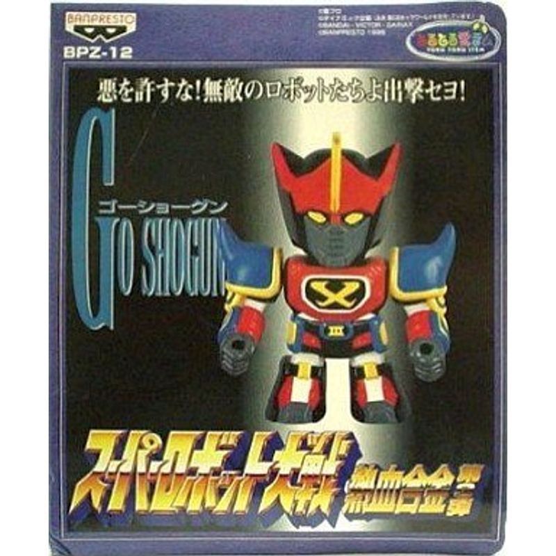 とるとる愛テム スーパーロボット大戦 熱血合金 第3弾 BPZ-12 ゴーショーグン 単品 プライズ BANPRESTO_画像1