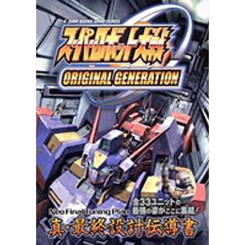 スーパーロボット大戦original generation neo final?ゲームボーイアドバンス版 (Vジャンプブックス ゲームシリー_画像1